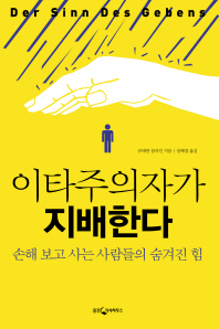이타주의자가 지배한다